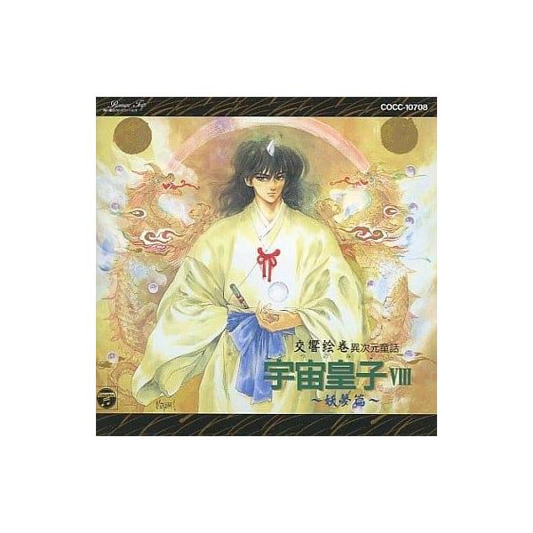 異次元童話 宇宙皇子VIII‾妖夢編‾ 異次元童話 宇宙皇子 地上編8 | 株式会社出版ワークス