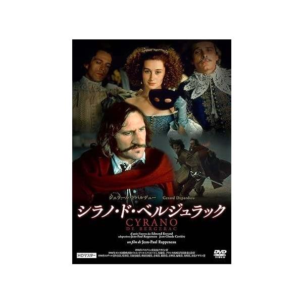 シラノ・ド・ベルジュラック ジェラール・ドパルデュー [HDマスター] [DVD]