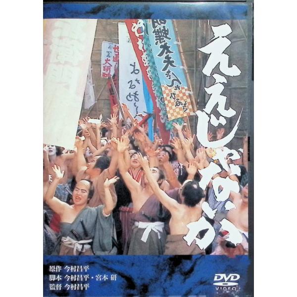 ええじゃないか [DVD]