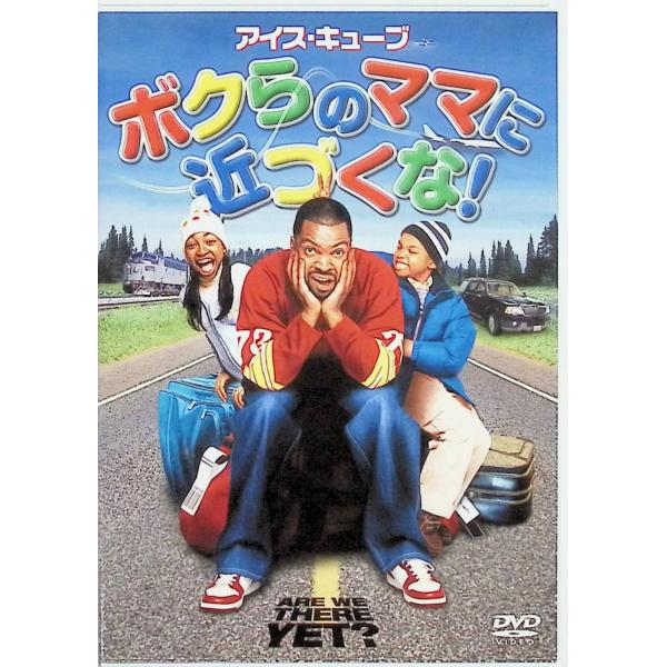 ボクらのママに近づくな! [DVD] アイス・キューブ (出演), ニア・ロング (出演), ブライアン・レヴァント (監督)音声 /  日本語・英語 字幕 /  日本語・英語JAN : 4547462023667DVD/ブルーレイ,外国映...