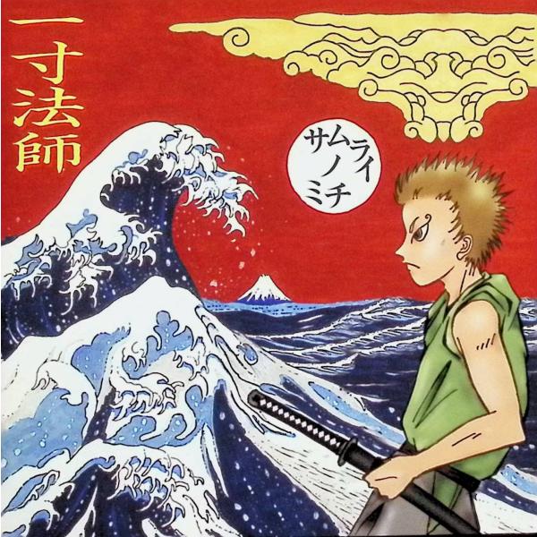 サムライノミチ 一寸法師JAN/品番  4948722124016　POP FOOD RECORDSポニーキャニオンCD,邦楽