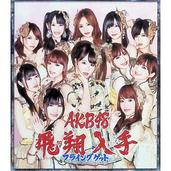 フライングゲット(Type-B)(生写真1種ランダム封入)(通常盤) [DVD+CD] AKB48JAN : 4988003407995キングレコードキングレコードDVD/ブルーレイ,ミュージック,邦楽