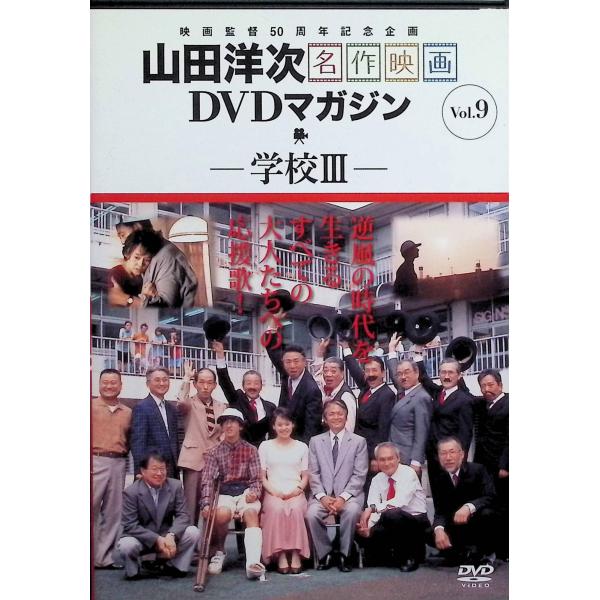 学校III」 山田洋次 名作映画 DVDマガジン Vol.9 [DVD] : ディスク