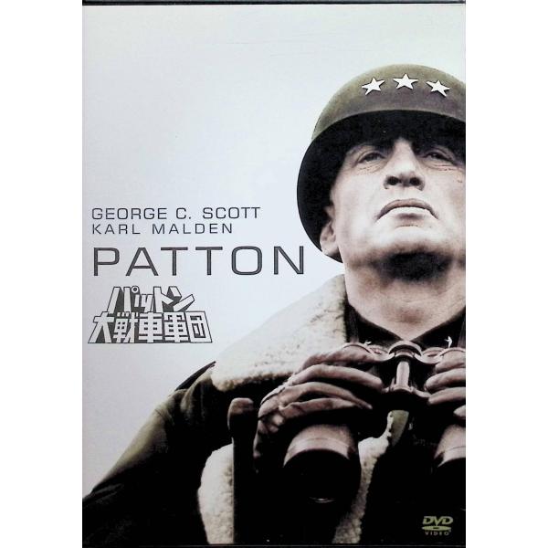 パットン大戦車軍団 (特別編) [DVD] ジョージ・C・スコット  カール・マルデン  スティーヴン・ヤング  監督  フランクリン・J・シャフナー音声 /  日本語・英語 字幕 /  日本語・英語JAN : 4988142804723D...
