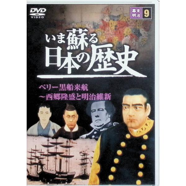 いま蘇る 日本の歴史: 9 - 幕末 明治