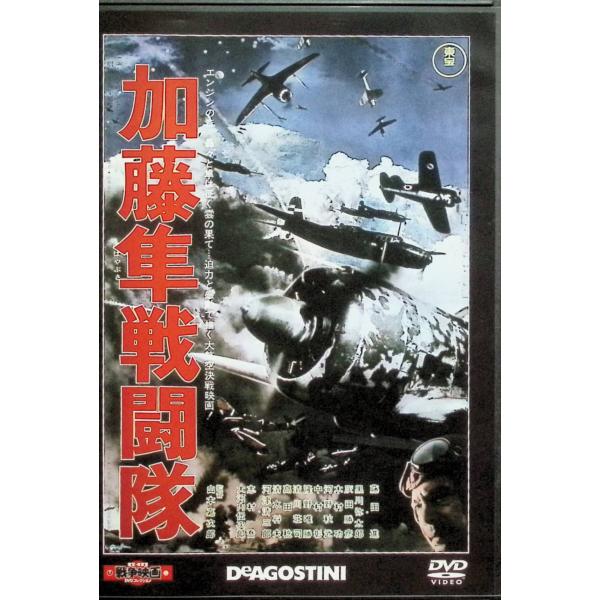 「加藤隼戦闘隊」 東宝・新東宝戦争映画DVDコレクション[DVD]