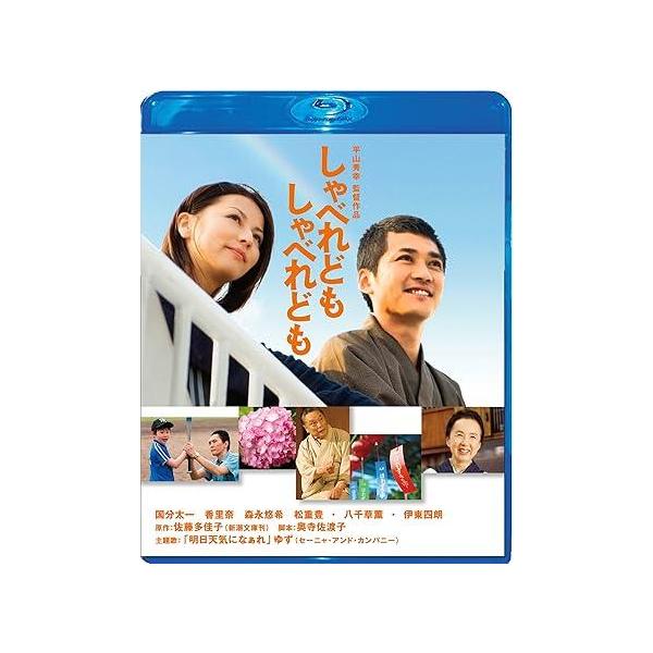 しゃべれども しゃべれども Blu-ray スペシャル・エディション