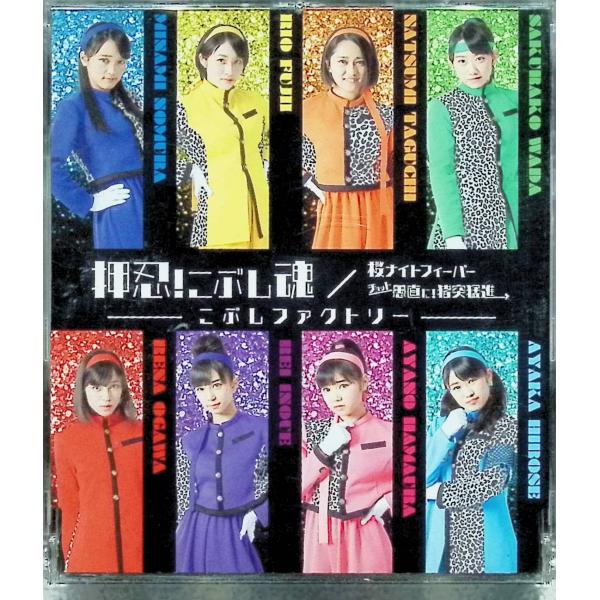 桜ナイトフィーバー/チョット愚直に! 猪突猛進/押忍! こぶし魂(トリプルA面シングル)(通常盤C) こぶしファクトリーJAN/品番  4942463719357　UP-FRONT WORKSZetimaCD,邦楽