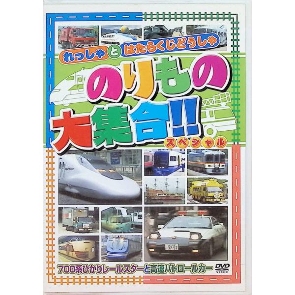 のりもの大集合「700系ひかりレールスターと高速パトロールカー」 [DVD] ROGMANJAN : 4961523262053ARCArcDVD/ブルーレイ,キッズ / 特撮 / ファミリー