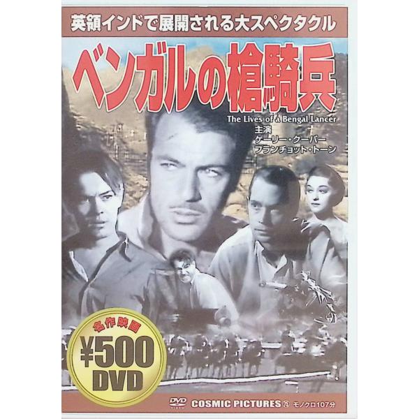 ベンガルの槍騎兵 [DVD] ゲイリー・クーパー、フランチョット・トーン、リチャード・クロムウェル、監督 ヘンリー・ハサウェイ音声 /  英語 字幕 /  日本語JAN : 4959321250754DVD/ブルーレイ,外国映画,戦争