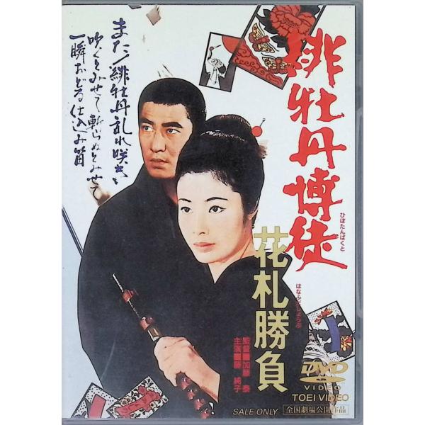 緋牡丹博徒 花札勝負 [DVD]