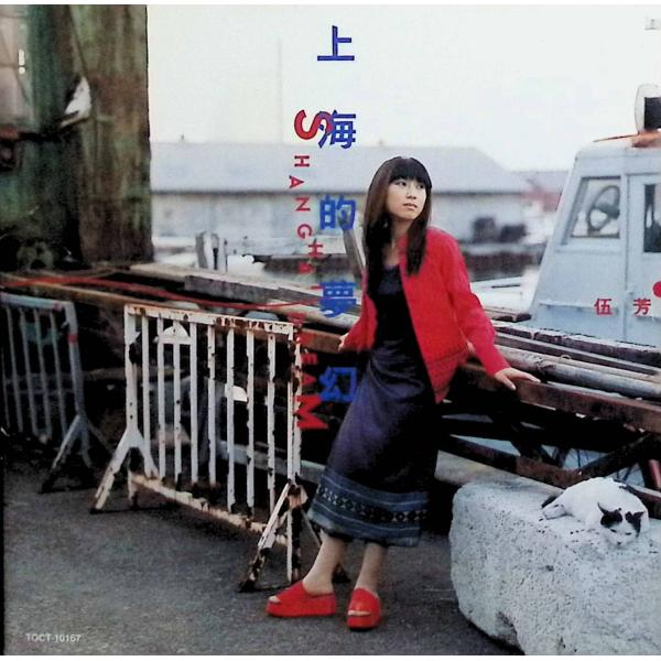 上海的夢幻 ~SHANGHAI DREAM~ 伍芳JAN/品番  4988006147881　EMIミュージック・ジャパンCD,邦楽