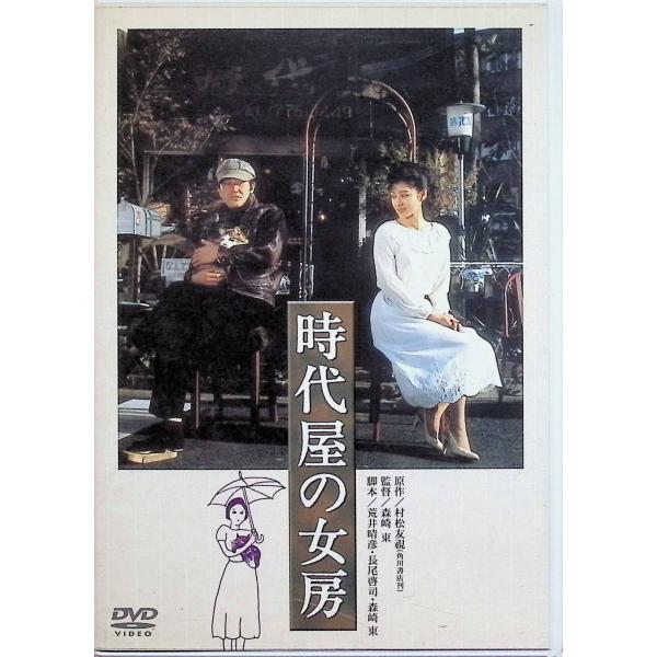 時代屋の女房 [DVD]-