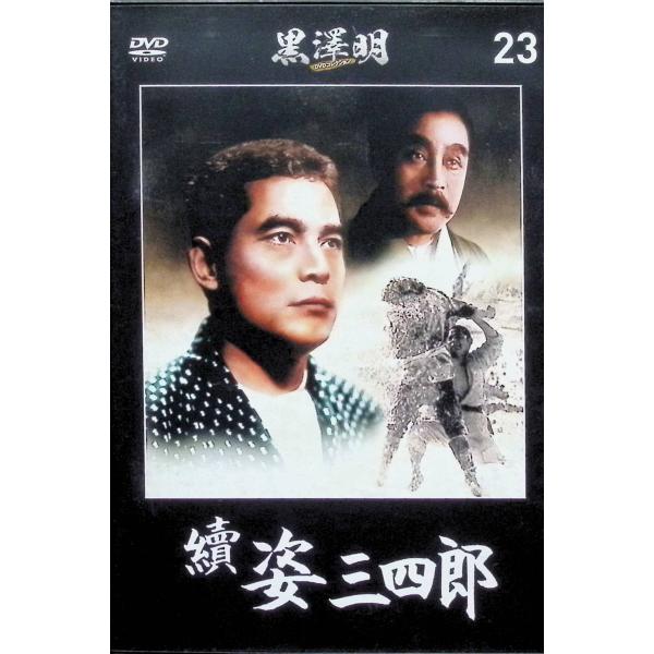 『續姿三四郎』黒澤明 DVDコレクション 23 [DVD]