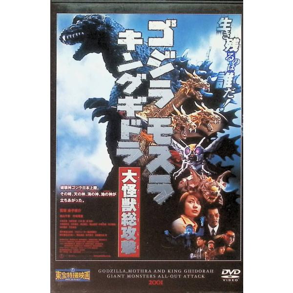「ゴジラ モスラ キングギドラ 大怪獣総攻撃」 東宝特撮映画 DVD コレクション(DVD) 新山千春 (出演), 宇崎竜童 (出演), 金子修介 (監督)JAN : 4910206941006DVD/ブルーレイ,キッズ / 特撮 / ファミリー