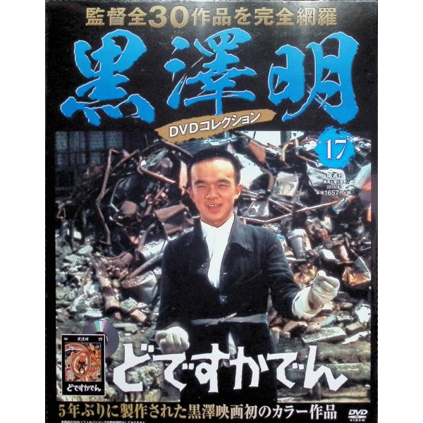 黒澤明 DVDコレクション 17号『どですかでん』 [分冊百科]
