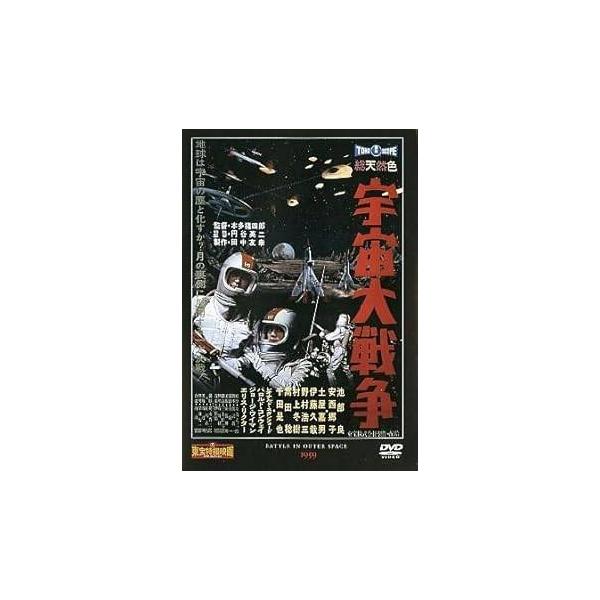 宇宙大戦争 東宝特撮映画DVDコレクション [DVD] 池部良 (出演), 安西郷子 (出演), 本多猪四郎 (監督)JAN : DVD/ブルーレイ,キッズ / 特撮 / ファミリー