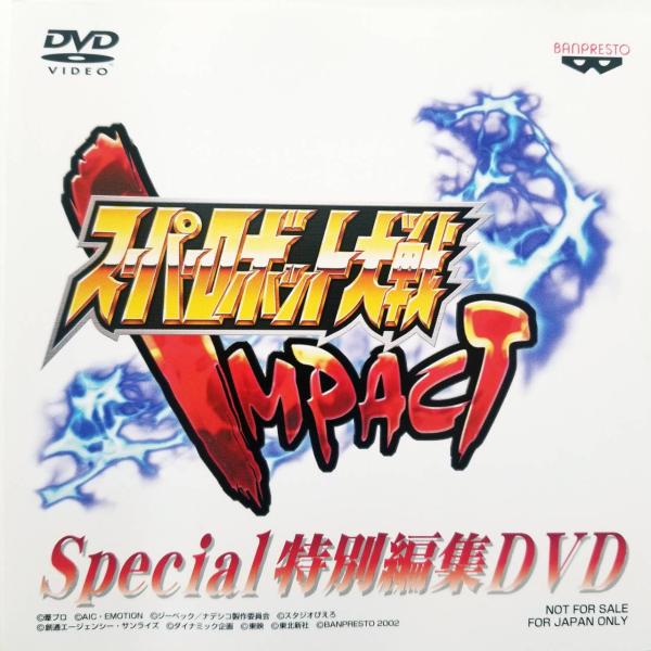 スーパーロボット大戦 IMPACT Special 特別編集 DVD JAN : DVD/ブルーレイ,アニメ,声優・バラエティ