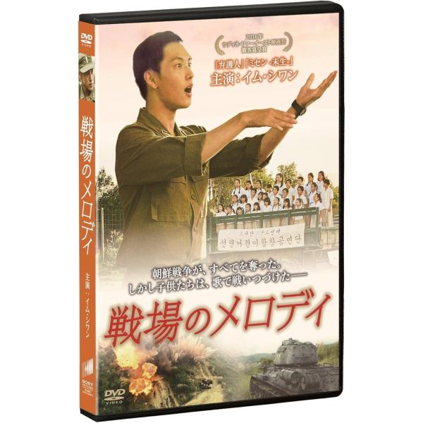 戦場のメロディ [DVD] dwos6rj Amazon.co.jp: 戦場のメロディ [DVD] : イム・シワン, コ・アソン, イ