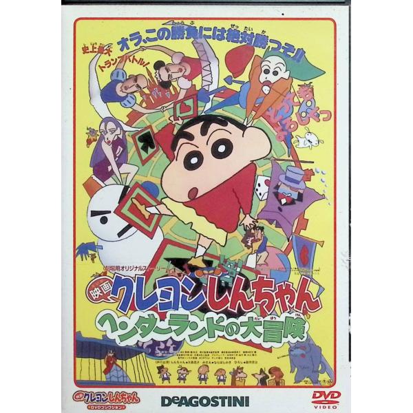 映画クレヨンしんちゃんDVDコレクション「ヘンダーランドの大冒険