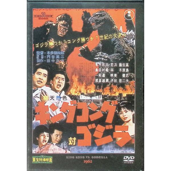 「キングコング 対 ゴジラ」 東宝特撮映画 DVD コレクション(DVD) 高島忠夫 浜美枝 佐原健二監督：本多猪四郎JAN : DVD/ブルーレイ,キッズ / 特撮 / ファミリー