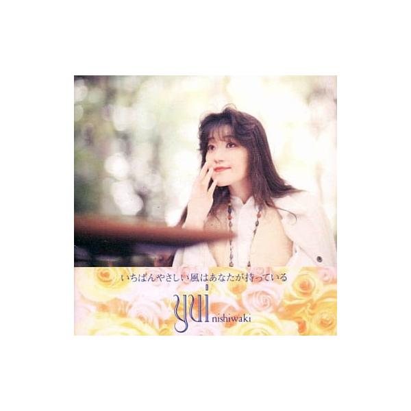 いちばんやさしい風はあなたが持っている 西脇唯JAN/品番  4988003160104　キングレコードUsed ItemCD,邦楽