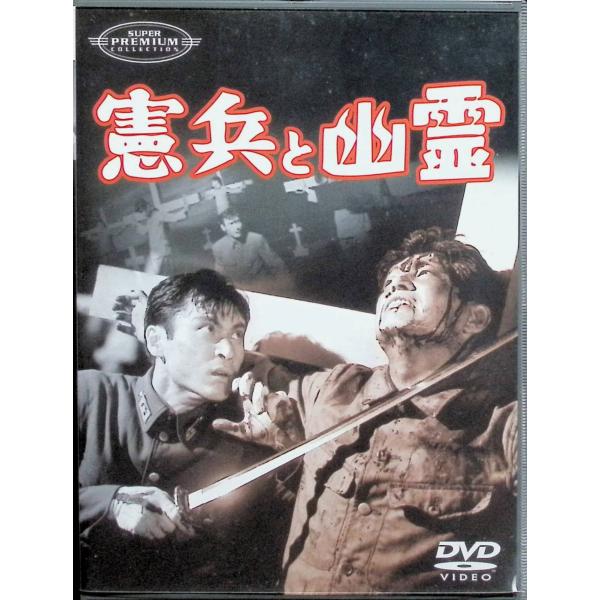 憲兵と幽霊 [DVD]