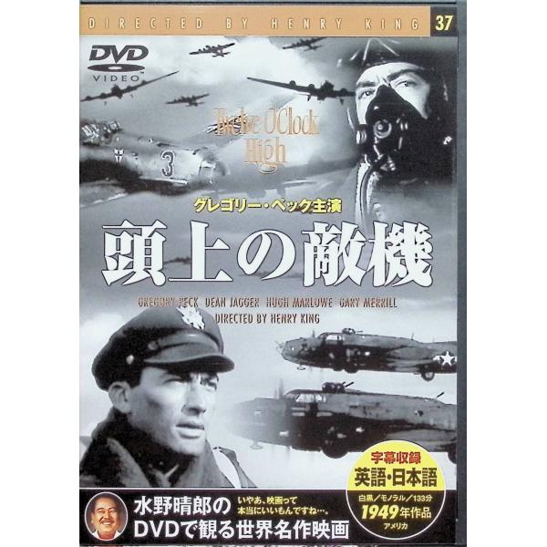 頭上の敵機[DVD] グレゴリー・ペック (出演), ヘンリー・キング (監督), ディーン・ジャガー (出演)音声 /  英語 字幕 /  日本語・英語JAN : 4937527501375DVD/ブルーレイ,外国映画,戦争