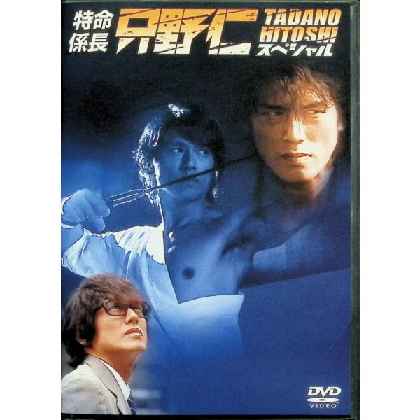 特命係長 只野仁 スペシャル [DVD] : ディスクプラス - 通販 - Yahoo