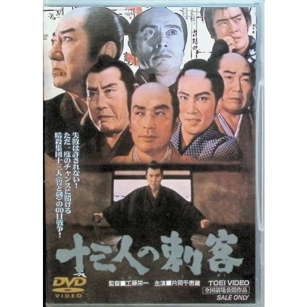 十三人の刺客 [DVD]