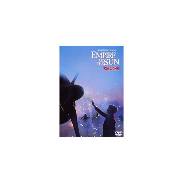 太陽の帝国　特別版  (DVD2枚組)
