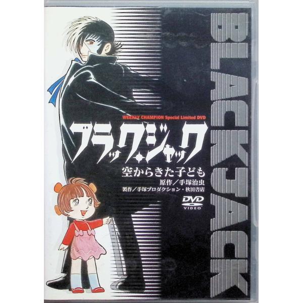 【ディスクのみ】アニメブラックジャックDVD 2枚組 ブラックジャック空からきた子ども[DVD] : ディスクプラス - 通販