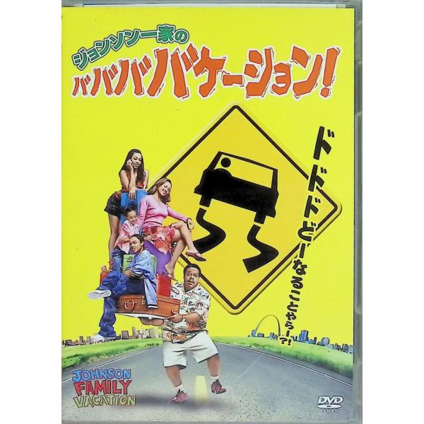 ジョンソン一家のババババケーション [DVD] セドリック・ジ・エンターテイナー   ヴァネッサ・L・ウィリアムズ   ソランジ・ノウルズ    監督名   クリストファー・アーヴィン音声 /  英語 字幕 /  日本語・英語JAN : 4...