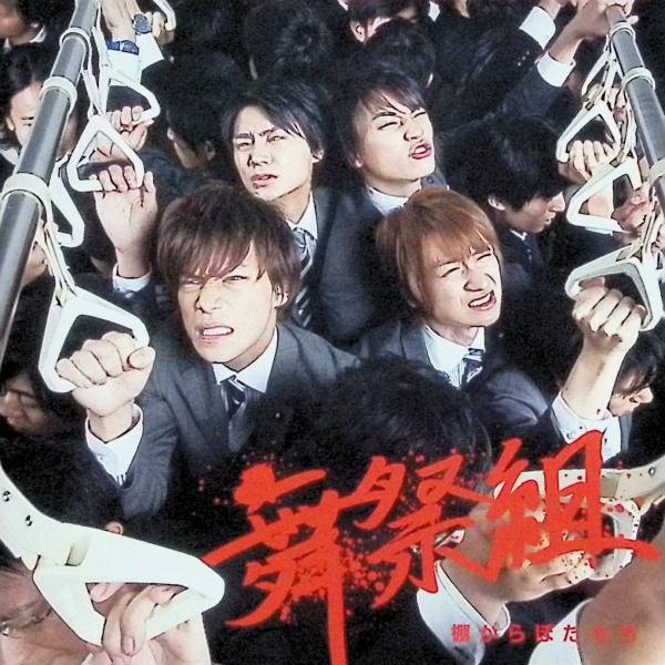 棚からぼたもち (CD+DVD) (初回生産限定盤A) 舞祭組JAN/品番  4988064489190　avex traxエイベックストラックスCD,邦楽