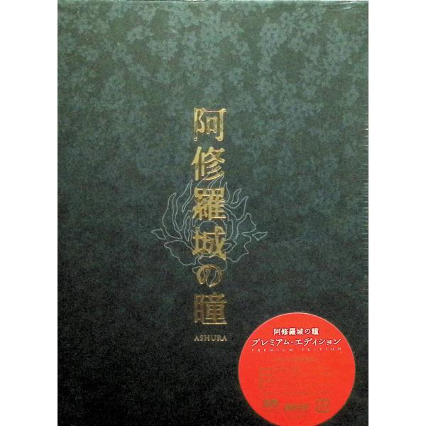 阿修羅城の瞳 プレミアム・エディション [DVD]