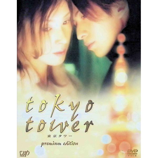 東京タワー プレミアム・エディション (DVD2枚組) : ディスクプラス