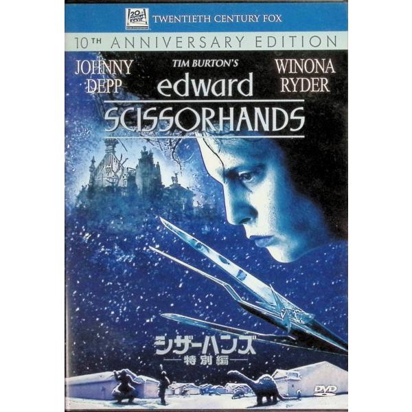 シザーハンズ (特別編) [DVD]