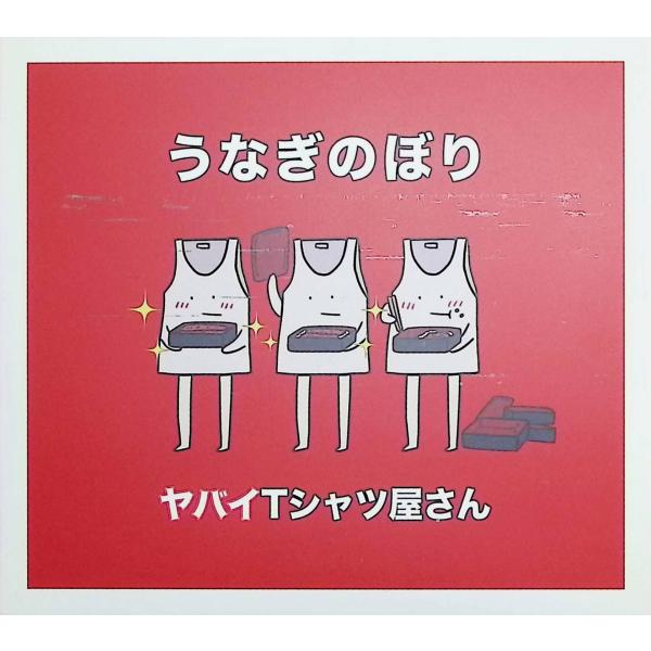 うなぎのぼり(初回限定盤)(DVD付)（デジパック仕様） ヤバイTシャツ屋さんJAN/品番  4988031365861　Universal MusicCD,邦楽
