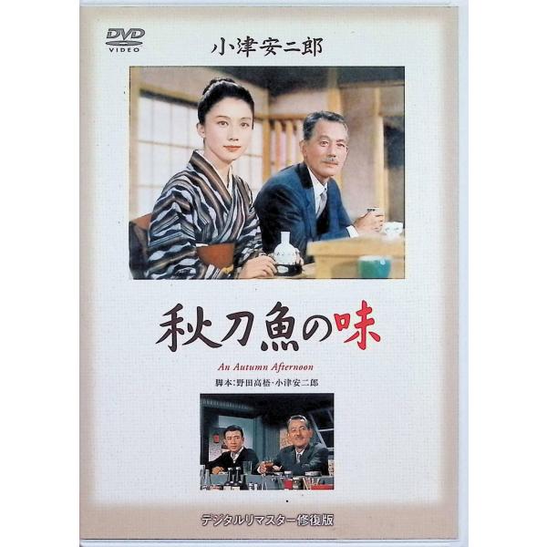 秋刀魚の味 [DVD]