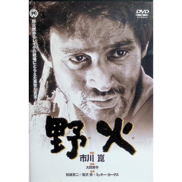 野火 [DVD]