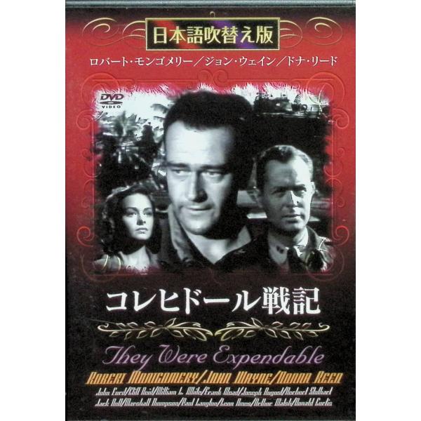 コレヒドール戦記 [DVD]