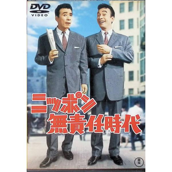 ニッポン無責任時代 [DVD]