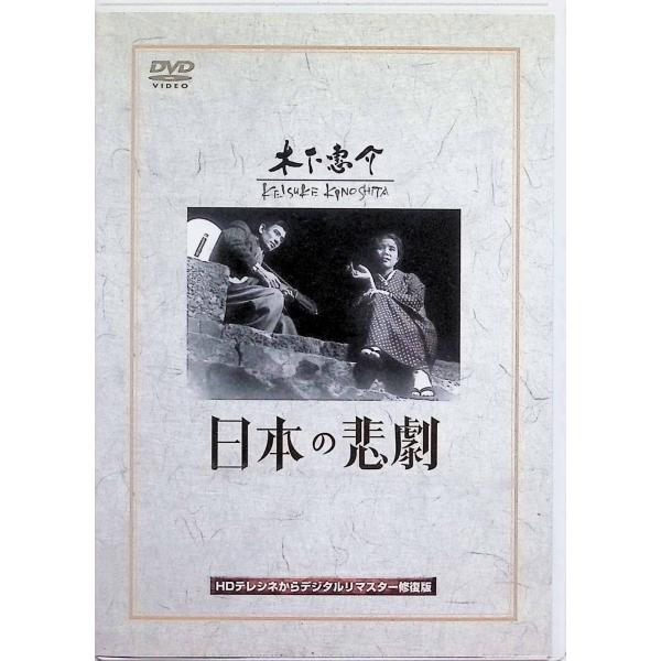 日本の悲劇 [DVD]