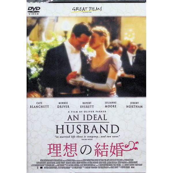 理想の結婚 [DVD]