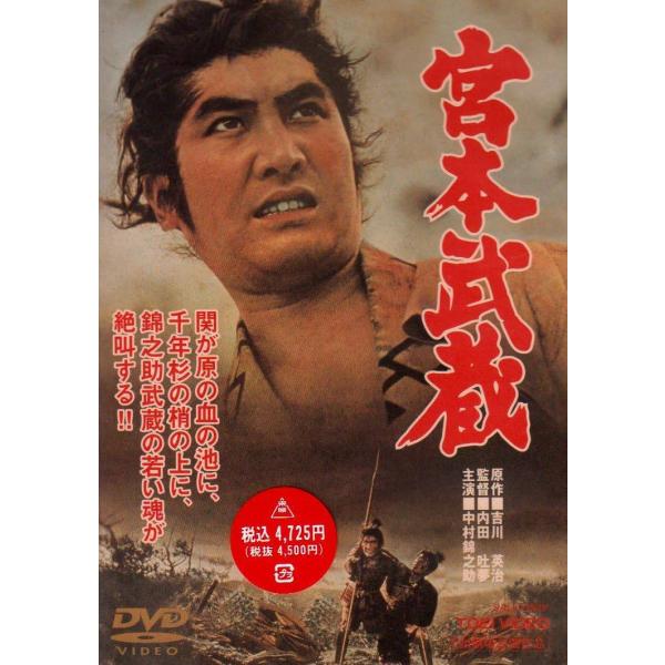 宮本武蔵 [DVD]