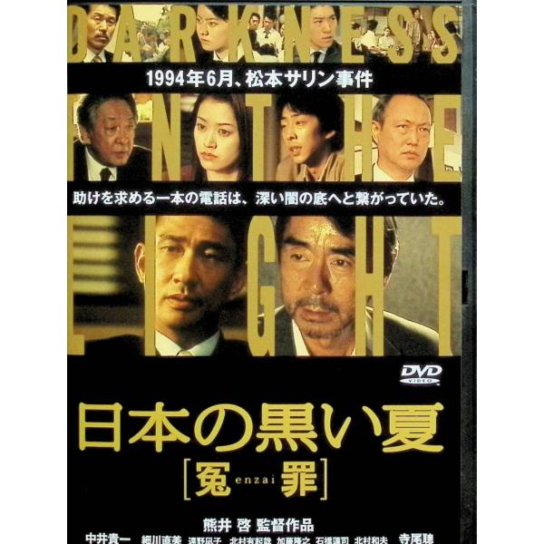 日本の黒い夏 [冤enzai罪] [DVD]