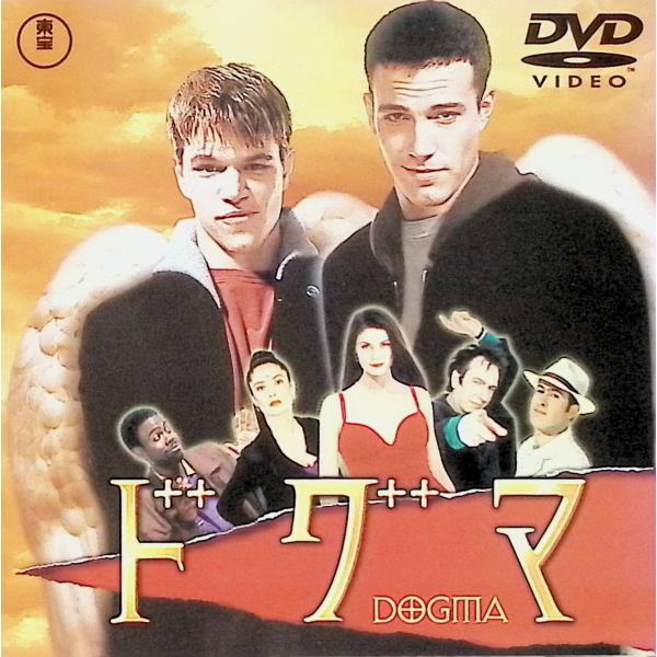 ドグマ [DVD]