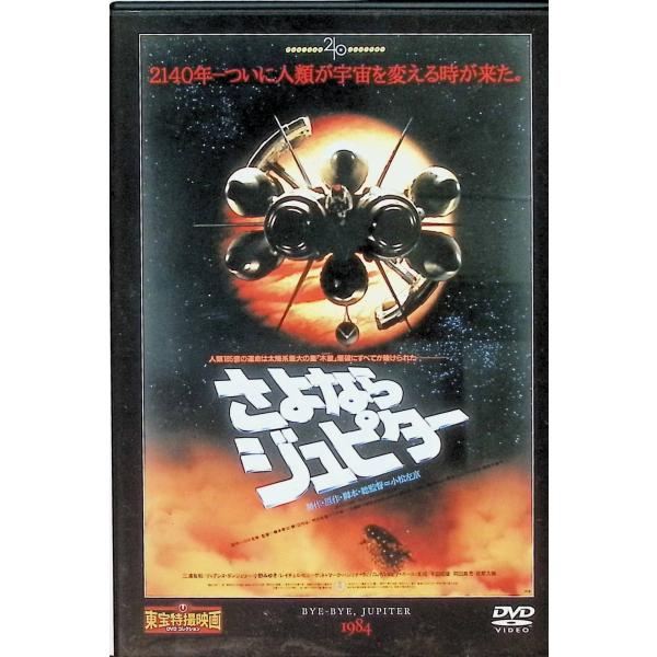 さよならジュピター」 東宝特撮映画 DVD コレクション(DVD