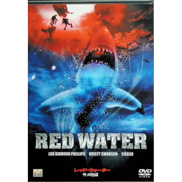 レッド・ウォーター / サメ地獄 [DVD] ルー・ダイアモンド・フィリップス  クリスティ・スワンソン  クーリオ  監督 チャールズ・ロバート・カーナー音声 /  英語 字幕 /  日本語・英語JAN : 4547462009050DV...