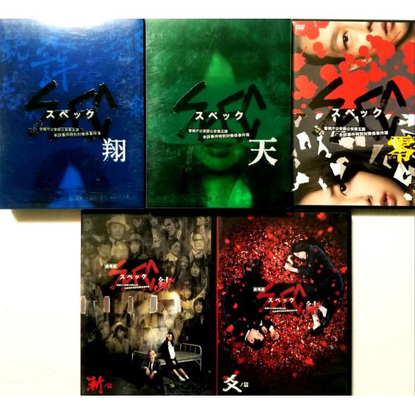 劇場版 SPEC 翔/天/零/結 漸ノ篇/爻ノ篇 全5巻セット (レンタルアップDVD)